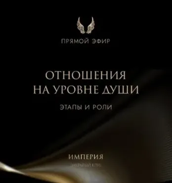 Эфир и медитация Отношения на уровне души (Татьяна Румянцева)