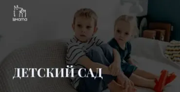 [LaMama] Мини курс про детский сад (Марина Кучина)