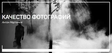 [liveclasses] Качество фотографий (Антон Мартынов)