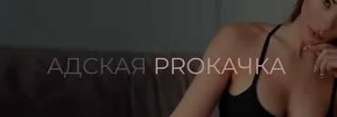 Марафон Адская PROкачка. Май 2021 (Maryia Lehenkaya)