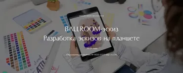 [MK-costumier] Ballroom-эскиз. Разработка эскизов на планшете. Тариф Самостоятельный (Каталина Хассанова, Марина Клевакина)