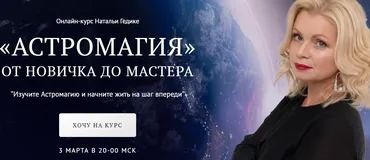 [Neso Akademie] Астромагия. Занятие 10 (Наталья Гедике)