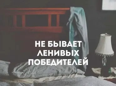 Работа с ленью и мотивацией (Мария Минакова)