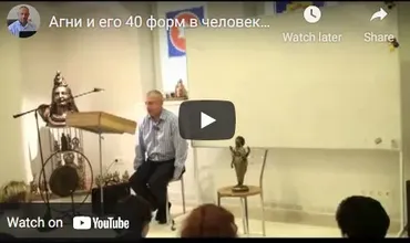 [Шива Центр] Агни и его 40 форм в человеке. 18 функций агни в человеке, часть 1 (Шива)