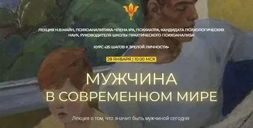 [Школа практического психоанализа] Мужчина в современном мире (Надежда Майн)