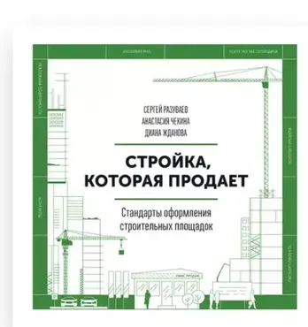 Стройка, которая продает. Стандарты оформления строительных площадок (Сергей Разуваев)