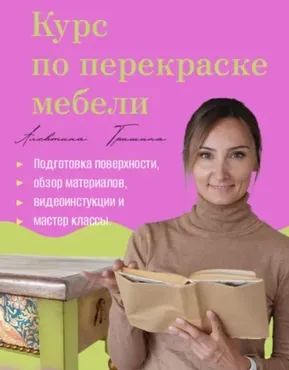 [TinaGrishina] Курс по перекраске мебели с нуля (Алевтина Гришина)