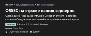 [Udemy] OSSEC на страже ваших серверов (Дмитрий Раков)