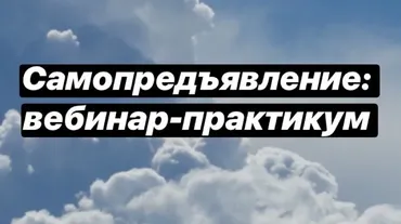 Вебинары-практикумы для проработки страхов самопредъявления, стыда и вины. 9 и 16 апреля 2019 года (Вероника Хлебова)