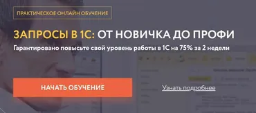 Запросы в 1С от новичка до профи (Ильяс Низамутдинов)