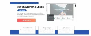 [Zerocoder] Курс Зерокодер на Bubble. Тариф Бизнес (Вадим Михалев, Евгений Спорыхин)