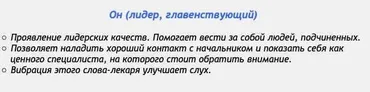 [Аst production] Слова-лекари Он (лидер, главенствующий)