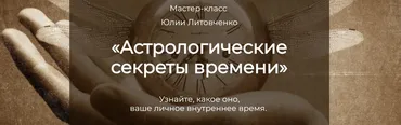 Астрологические секреты времени (Юлия Литовченко)
