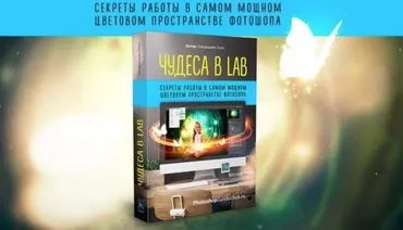 Чудеса в LAB (Олег Накрошаев)