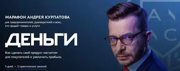 Деньги (Андрей Курпатов)