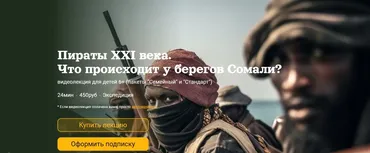 [Детский лекторий] Пираты XXI века.Что происходит у берегов Сомали? (Александр Толмачев)