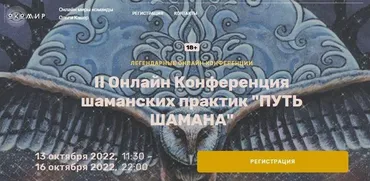 II Онлайн Конференция шаманских практик Путь Шамана (Ольга Кавер)