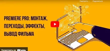 [Инфоурок] Premiere PRO: Монтаж, переходы, эффекты, вывод фильма (Сергей Городенский)