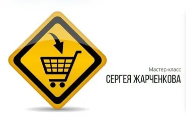 Как открыть интернет-магазин с нуля (Сергей Жарченков)