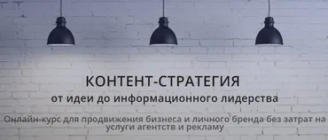 Контент-стратегия от идет до информационного лидерства (Кира Кам)