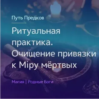 [Магия севера] Ритуальная практика. Обряд Очищение привязки к Миру мёртвых 27.03.2021 (Ирина Иванова)