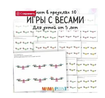 [mama-print] Счет в пределах 10: игры с весами