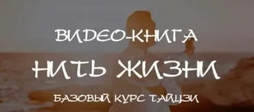 Нить жизни. Базовый курс Тайцзы. Главы 1-6 (Владимир Осипов)