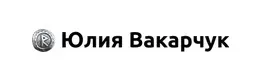 Обретая крылья (Юлия Вакарчук)