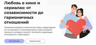 [Правое полушарие интроверта] Любовь в кино и сериалах: от созависимости до гармоничных отношений (Александра Малахова)