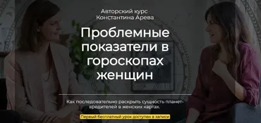 Проблемные показатели в гороскопах женщин (Константин Арев)