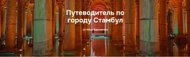 Путеводитель по городу Стамбул (Илья Варламов)