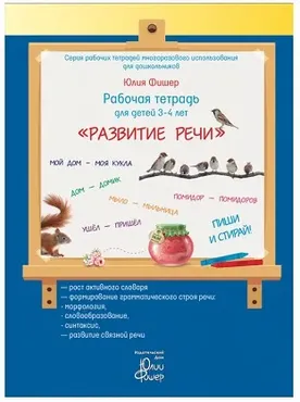 Рабочая тетрадь «Развитие речи», для детей 3 - 4 лет (Юлия Фишер)