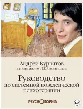 Руководство по системной поведенченской психотерапии (Андрей Курпатов, Геннадий Аверьянов)