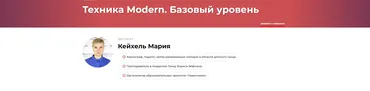 Техника Modern. Базовый уровень (Мария Кейхель)