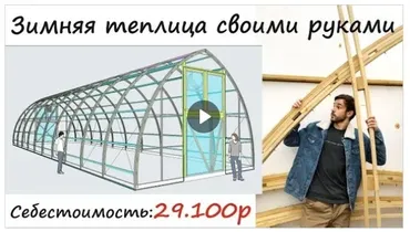Зимняя теплица своими руками (Сергей Алексеев)