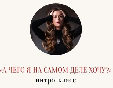 А чего я на самом деле хочу (Марина Кульпина)