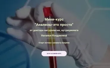 Анализы-это просто. Тариф Самостоятельный (Наталья Кондакова)