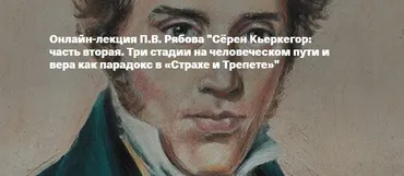 [Архэ] Сёрен Кьеркегор: часть вторая. Три стадии на человеческом пути и вера как парадокс в Страхе и Трепете (Петр Рябов)
