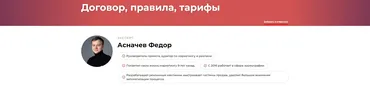 Договор, правила, тарифы (Федор Асначев)