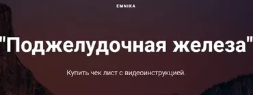 [Emnika] Чек-лист «Поджелудочная железа» (Егор Москалёв)