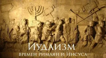 Иудаизм времен римлян и Иисуса (Константин Михайлов)