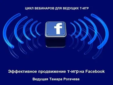 Эффективное продвижение т-игр на Facebook (Тамара Рогачёва)
