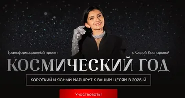 Космический год (Седа Каспарова)