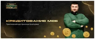 Кредитование МСБ (Арнольд Хачатурян)