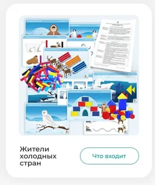 [Мастерская раннего развития] Сборник заданий Жители холодных стран (Анна Прошкина)