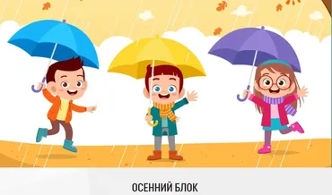 [My English Baby] Осенний блок. Обновленный курс (Мария Елисеева)