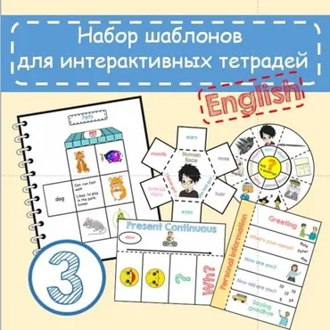 Набор шаблонов для Интерактивной тетради 3 (Анастасия Рыкова)