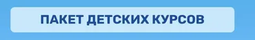 Пакет детских курсов (Ольга Гогаладзе)