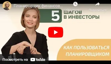 Планировщик финансовой независимости (Виктория Шергина)