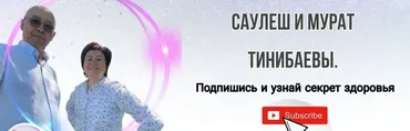 Полная перезагрузка жизни (Мурат Тинибаев, Сауле Жумахан)